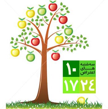 این درخت باغمان ایران است. درختی که از دیرباز، به هرسوی ریشه دوانده، و برخاک چیرگی یافته است. این درخت، دارای میوه های گوناگون با طعم شیرین، نمودار اقوام و ملیت های گوناگونی است که در این سرزمین ریشه گرفته اند، و  همیشه جاویدان خواهند ماند.