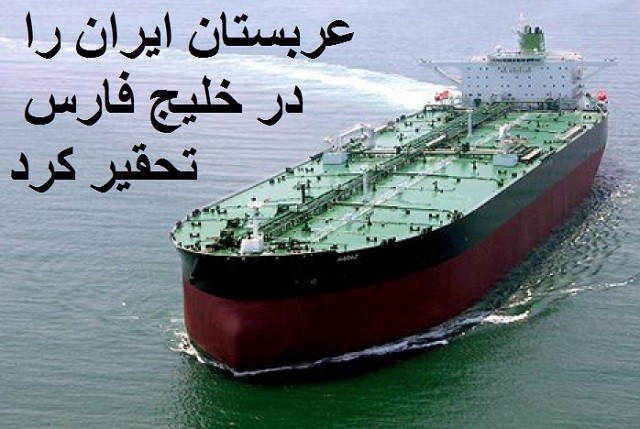 .روزنامه فایننشال تایمز در گزارشی نوشت که عربستان سعودی تلاش می‌کند با اقداماتی روند افزایش صادرات نفت ایران را آهسته کند.در این راستا ورود نفتکش های ایرانی به آبهای خود را محدود و ممنوع کرده است. ایران همچنین تاکنون نتوانسته مجددا به تانکرهای ذخیره نفت در قطب کلیدی ترانزیت نفت در ساحل مصر در دریای مدیترانه که بخشی از سهام آن متعلق به عربستان است دسترسی مجدد پیدا کند.